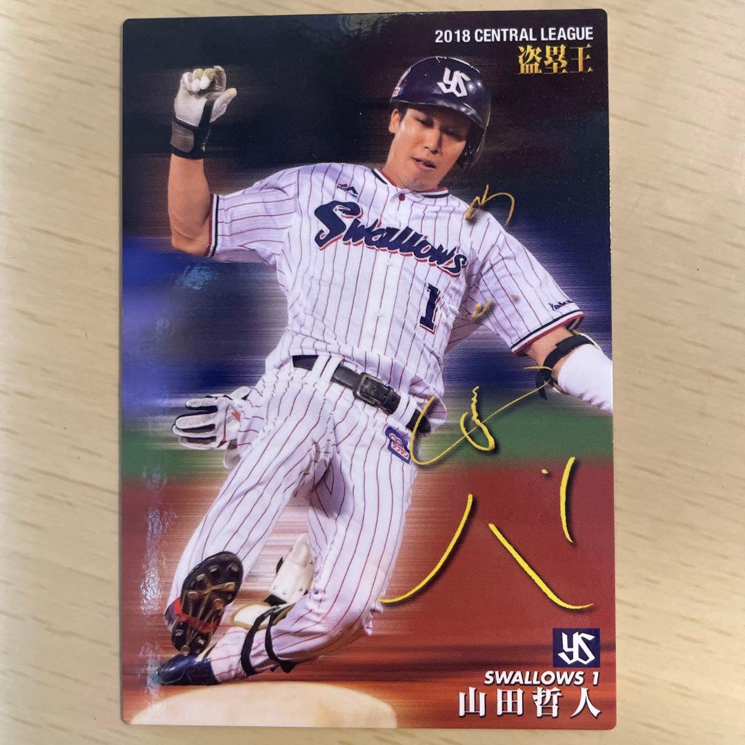 プロ野球カード 山田哲人サイン入りカード 2018年盗塁王 - メルカリ