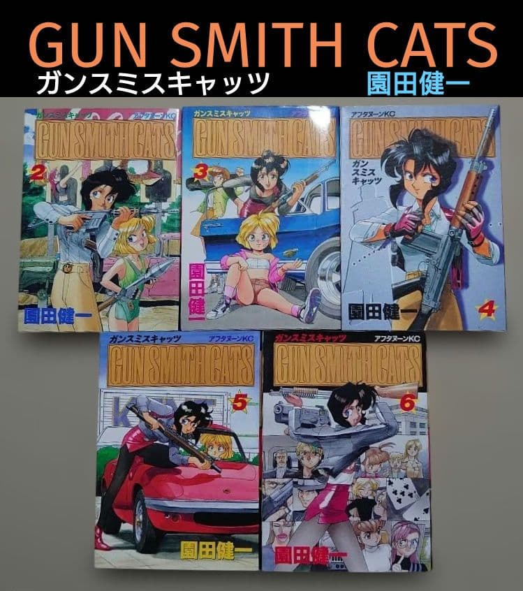 園田健一「GUN SMITH CATS ガンスミスキャッツ」2～6巻 - メルカリ