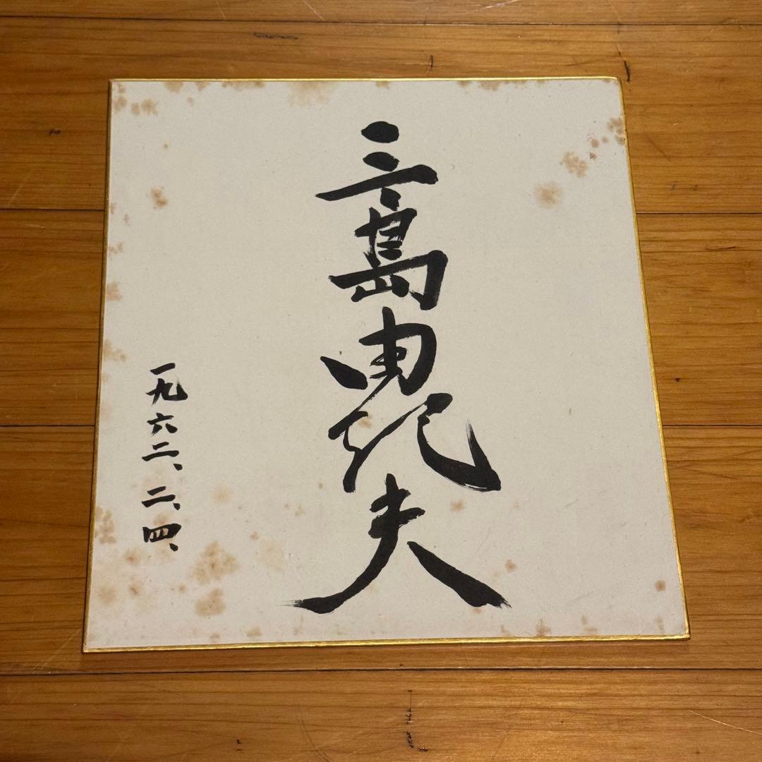 ★三島由紀夫★サイン色紙★毛筆★MISHIMA★昭和レトロ★楯の会★【希少】 ☆三島由紀夫☆サイン色紙☆毛筆☆MISHIMA☆昭和レトロ☆楯の会