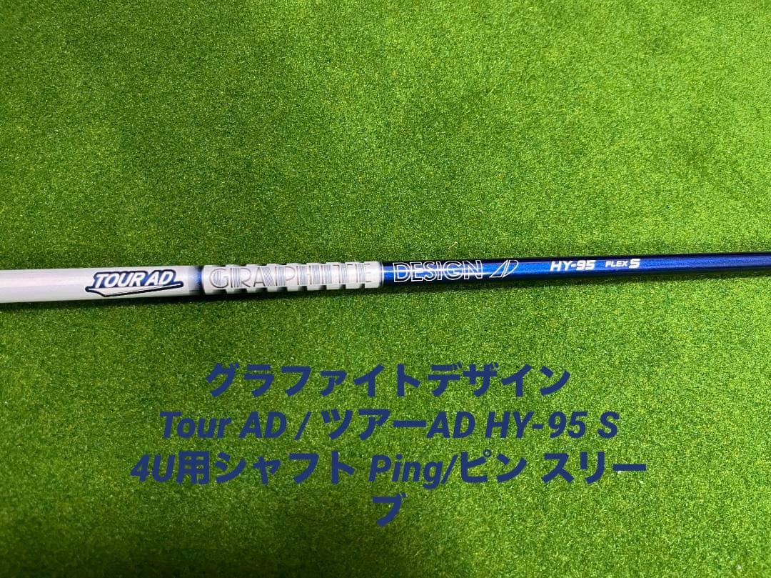 グラファイトデザイン ツアーAD HY-95 S 4U用シャフト ピン スリーブ