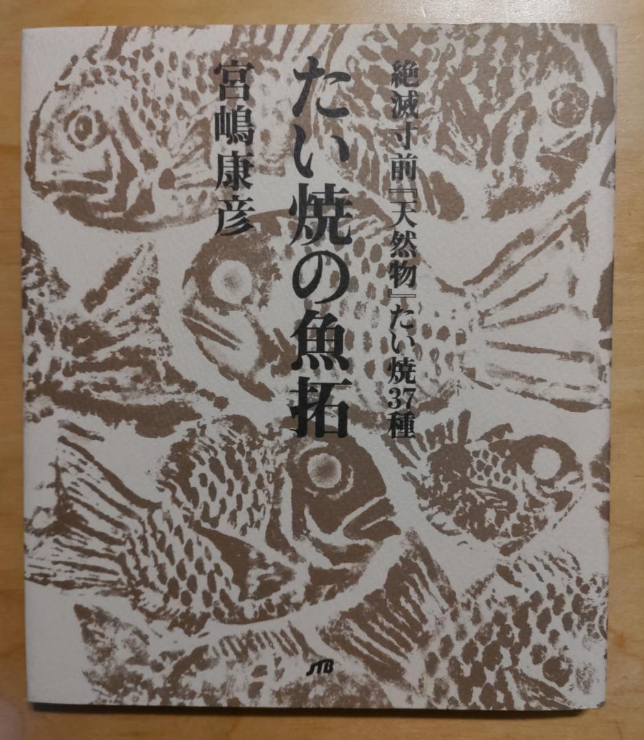 たい焼の魚拓 絶滅寸前『天然物」たい焼37種 - メルカリ
