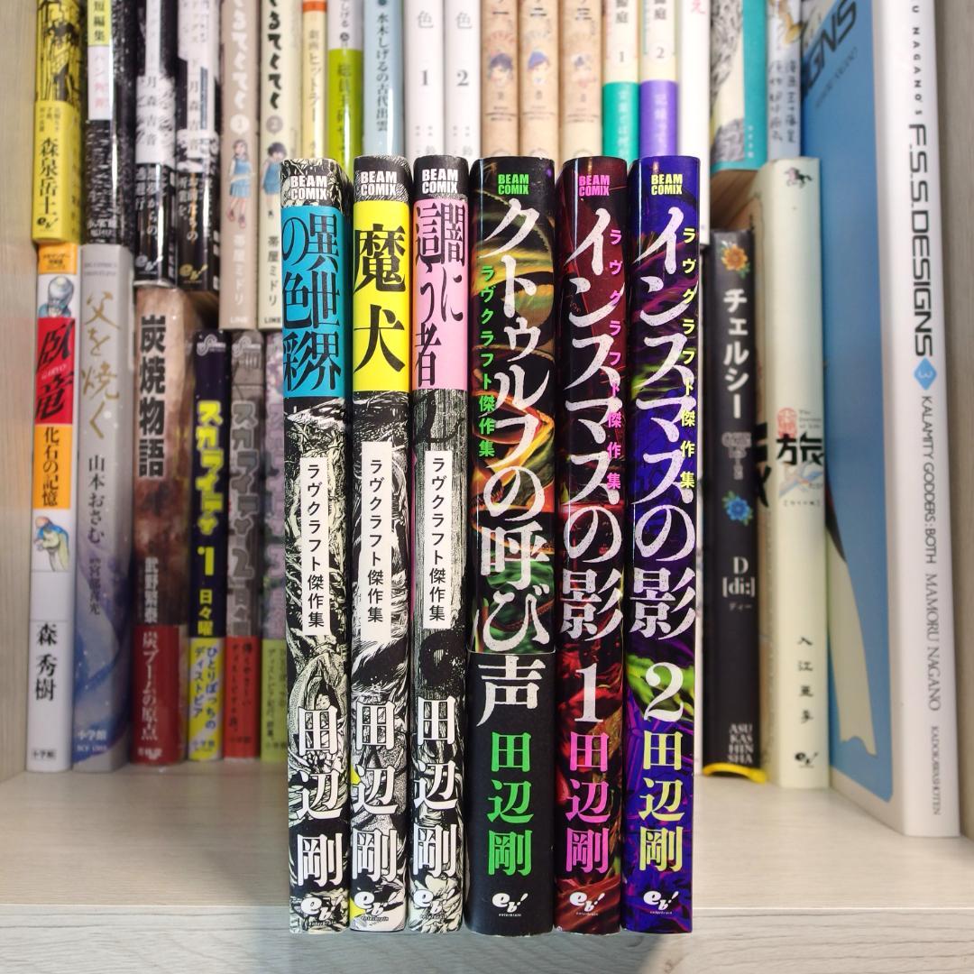 万屋様専用 田辺剛 ラヴクラフト 傑作集 6→5冊セット【美品