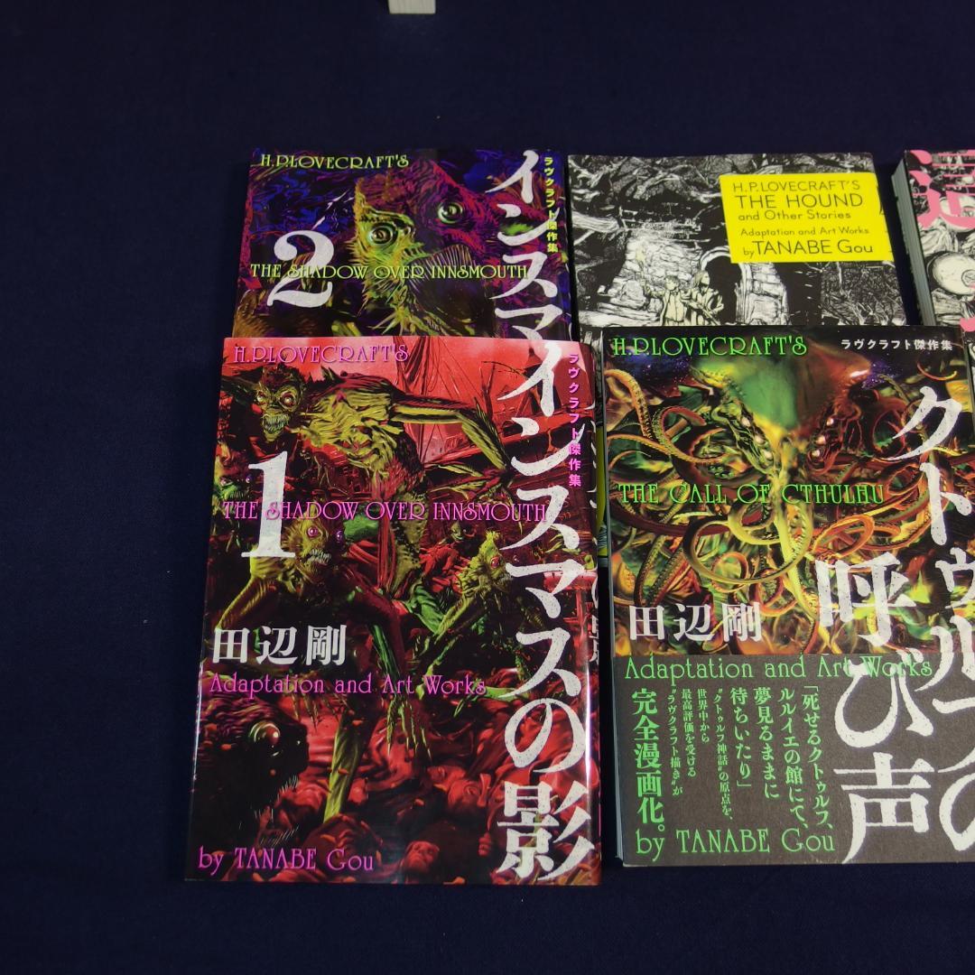 万屋様専用 田辺剛 ラヴクラフト 傑作集 6→5冊セット【美品