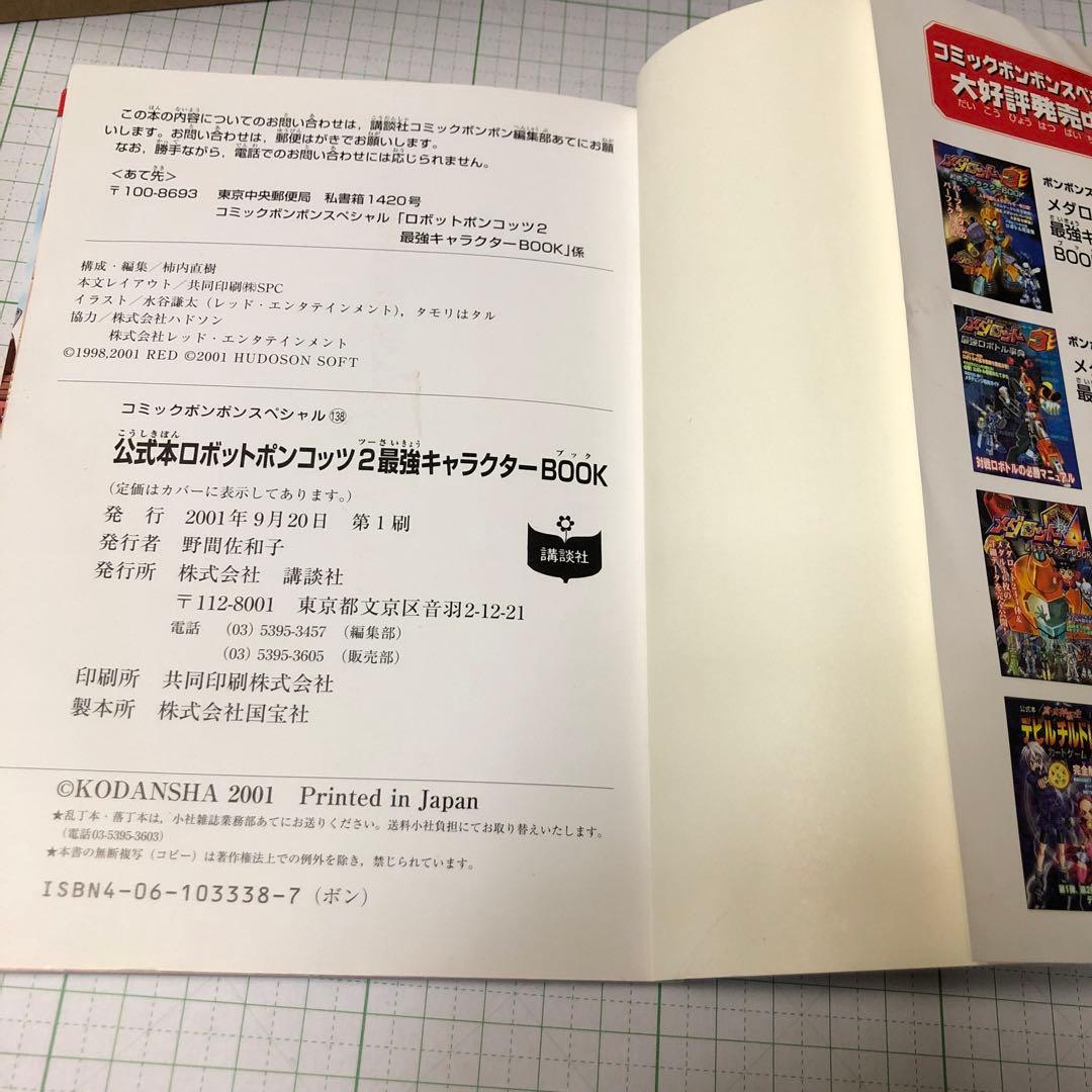 公式本ロボットポンコッツ2(ツー)最強キャラクターbook - メルカリ