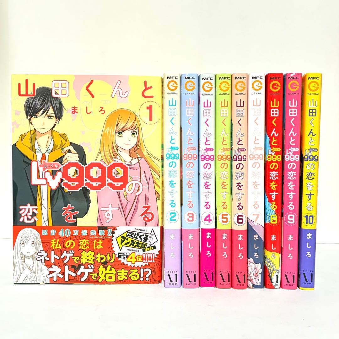 美品】山田くんとLv999の恋をする 全巻セット ましろ KADOKAWA - メルカリ