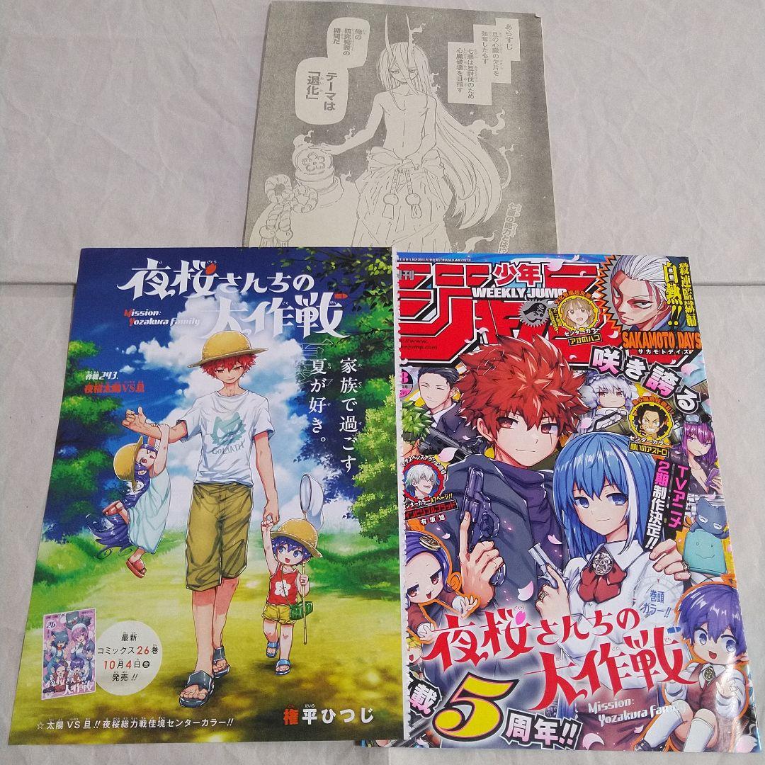 週刊少年ジャンプ 夜桜さんちの大作戦 権平ひつじ 切り抜き 裁断