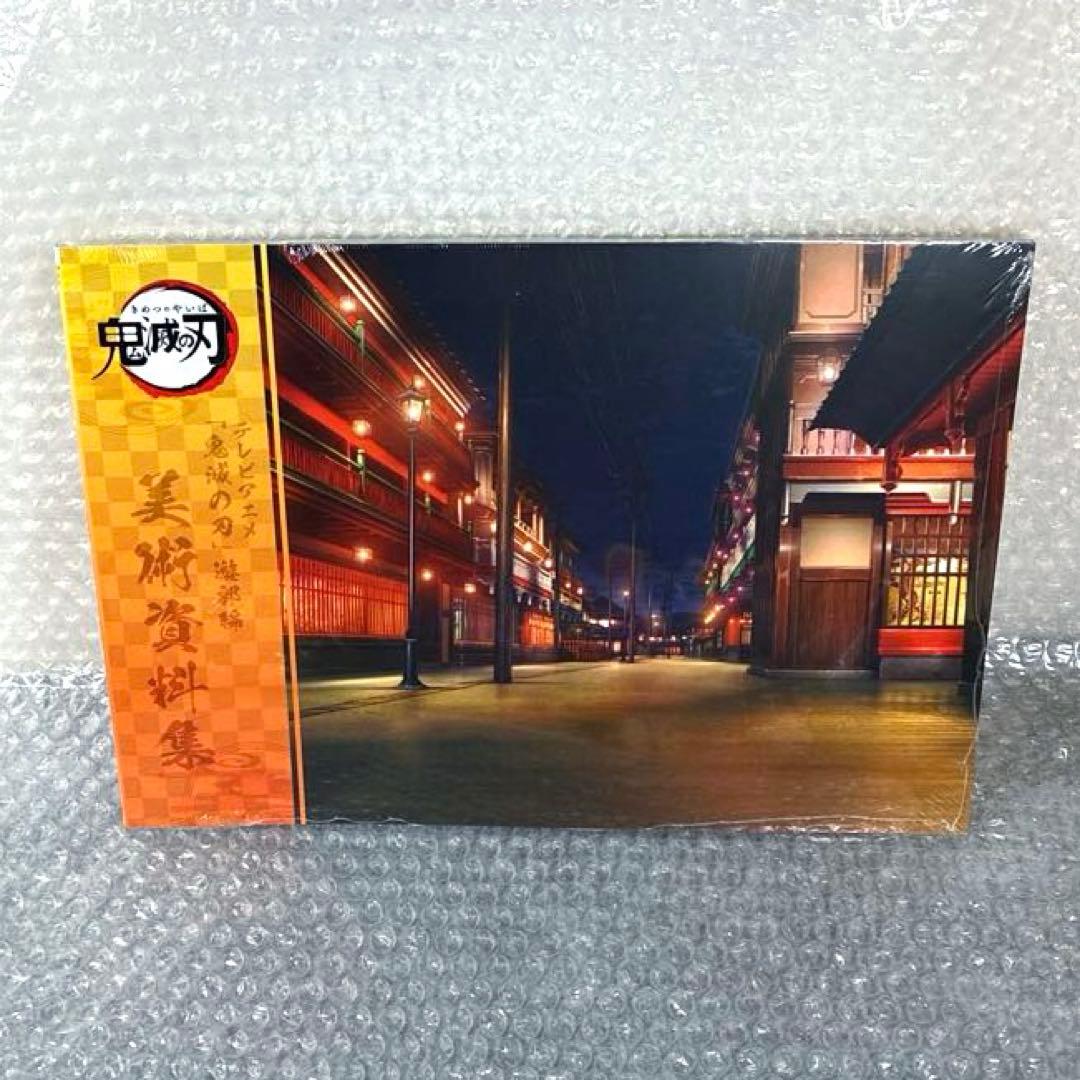 鬼滅の刃 遊郭編 美術資料集 受注締切まで『5時間』】 テレビアニメ「鬼滅の刃」遊郭編 特別編集版