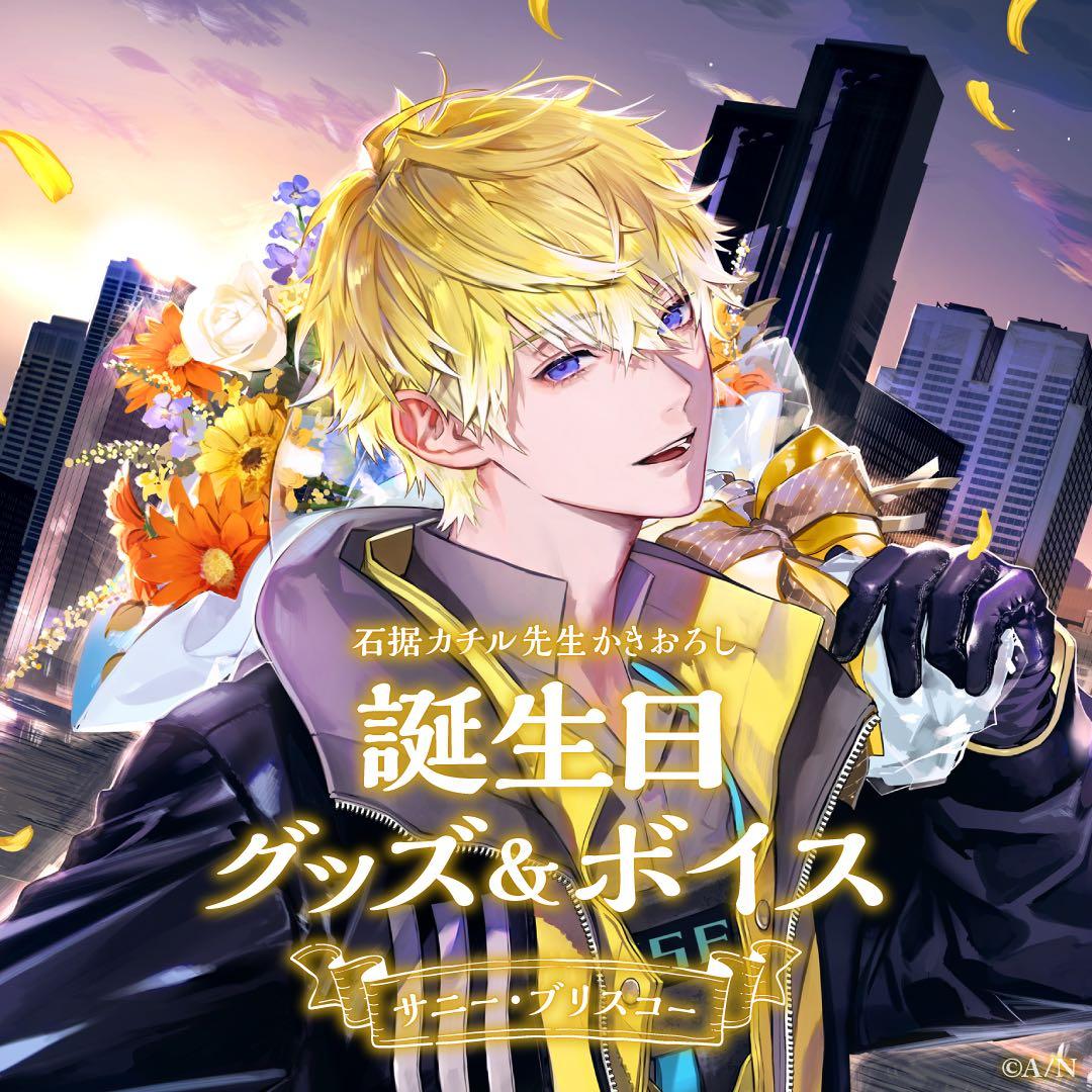 にじさんじEN サニー・ブリスコー 誕生日グッズ フルセット2023 - メルカリ