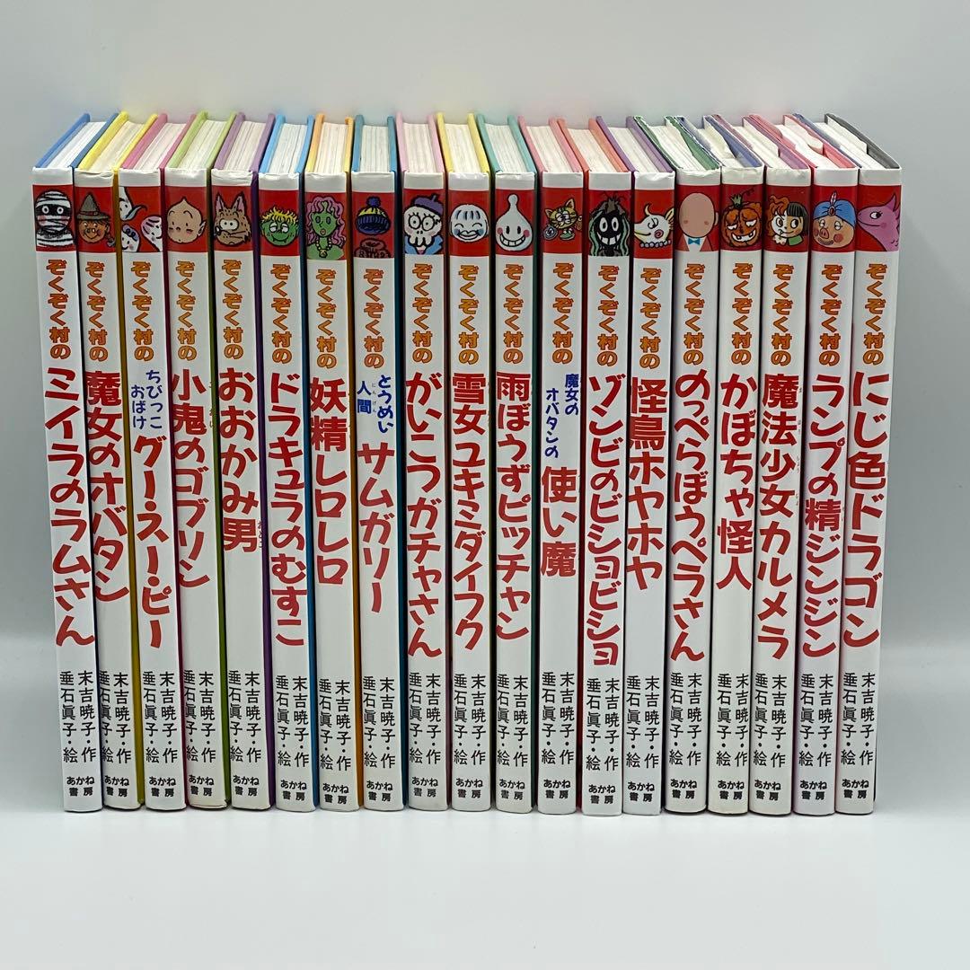 美品中古・送料込み】ぞくぞく村1〜19巻 シリーズ全巻セット - メルカリ