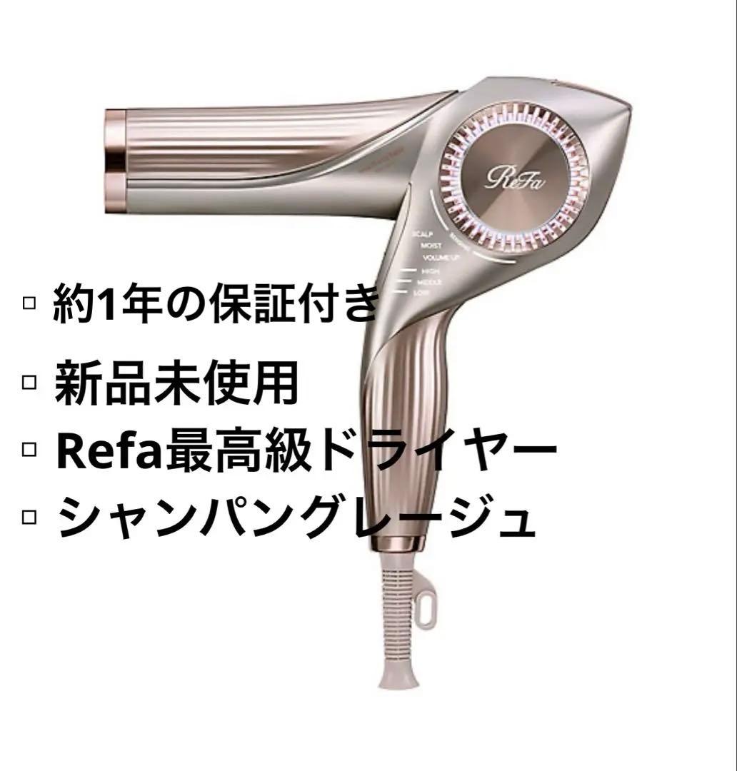 【新品未使用】リファビューテック ドライヤー BX W シャンパングレージュ リファビューテック ドライヤー BX W - ReFa BEAUTECH DRYER BX W