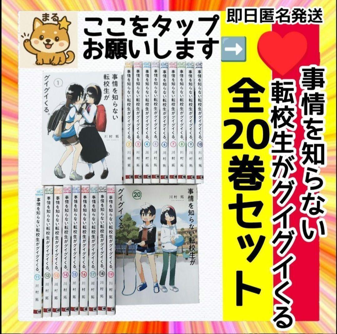 美品 事情を知らない転校生がグイグイくる 全20巻セット 事情を知らない転校生がグイグイくる。(14) (ガンガンコミックスJOKER