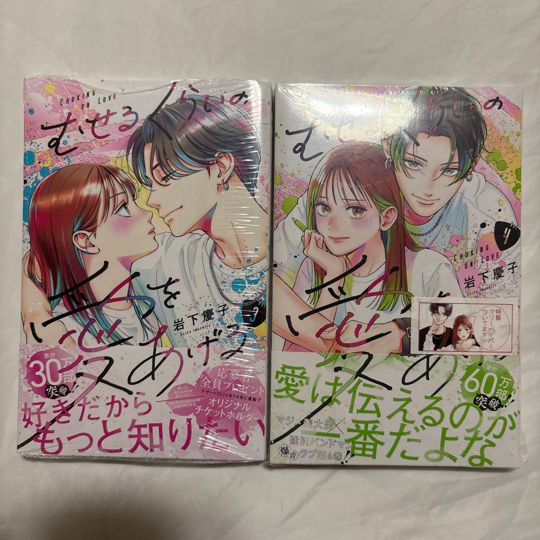 むせるくらいの愛をあげる　1〜5巻　未使用