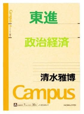【東進】『政治経済　清水雅博先生　第1講授業ノート』　　駿台予備学校講師 東進 講師紹介 - 公民 - 清水 雅博先生 - YouTube