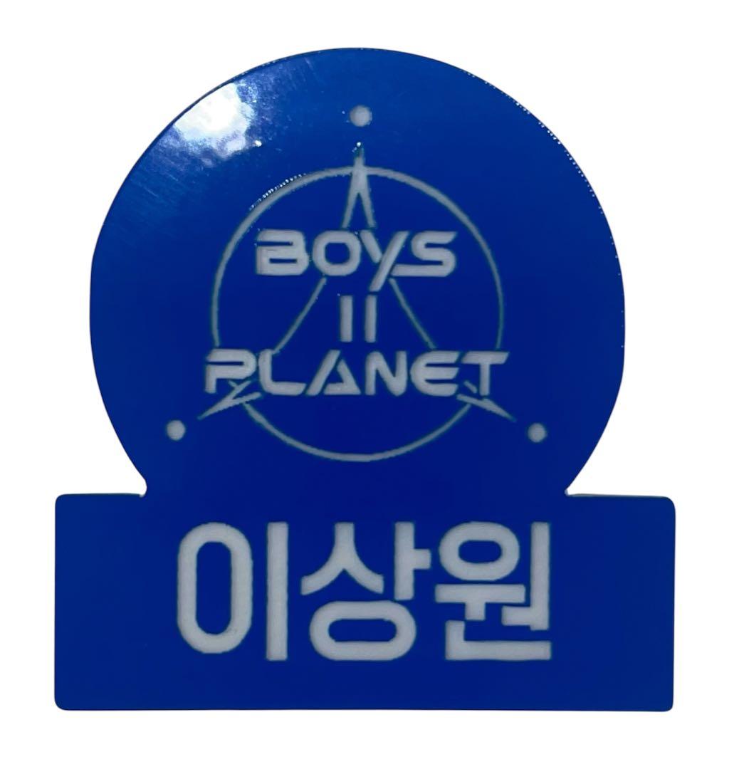 BOYS PLANET 2 ボイプラ イサンウォンネームプレート バッジ 名札