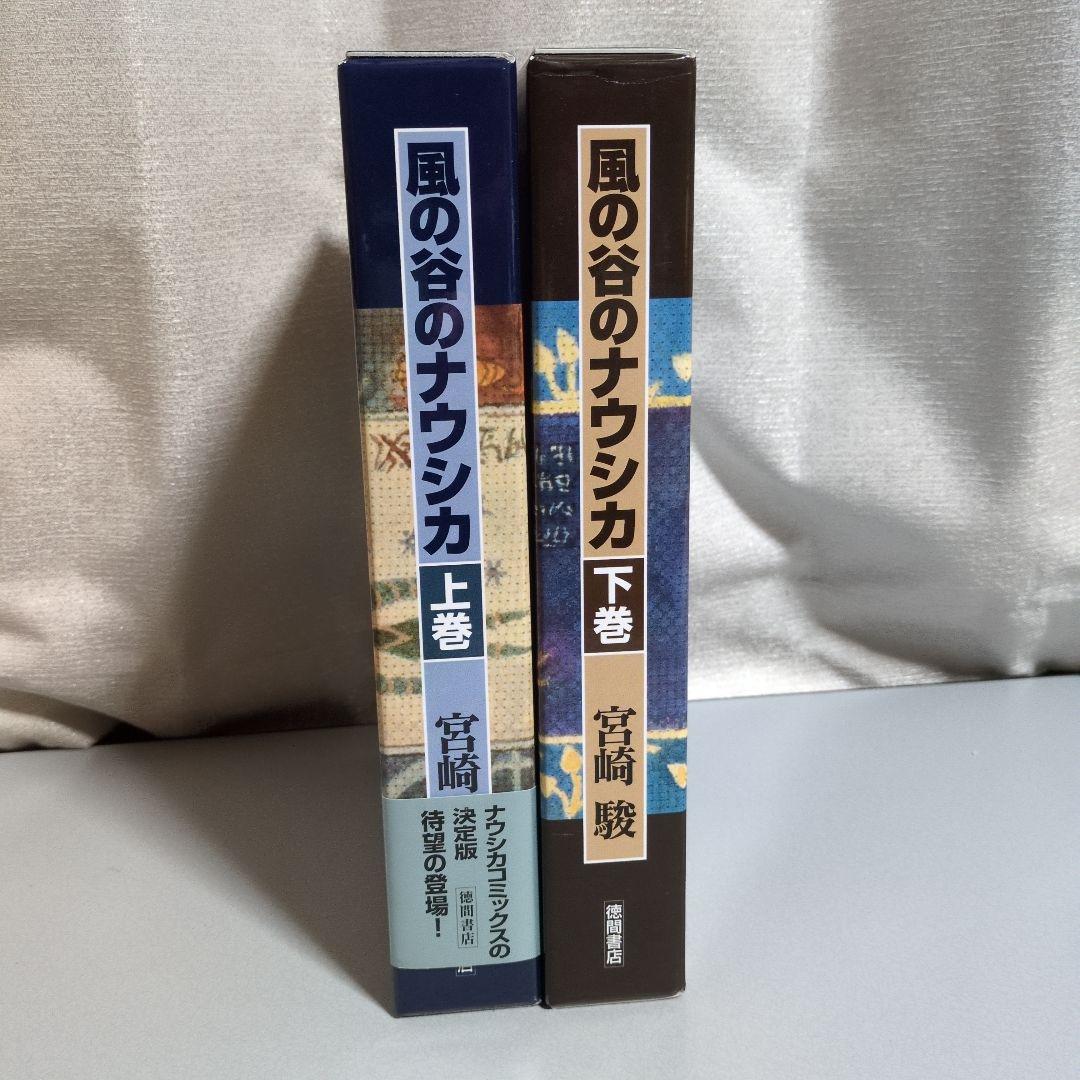 宮崎駿 風の谷のナウシカ 豪華装丁版 上下巻セット 徳間書店 - メルカリ