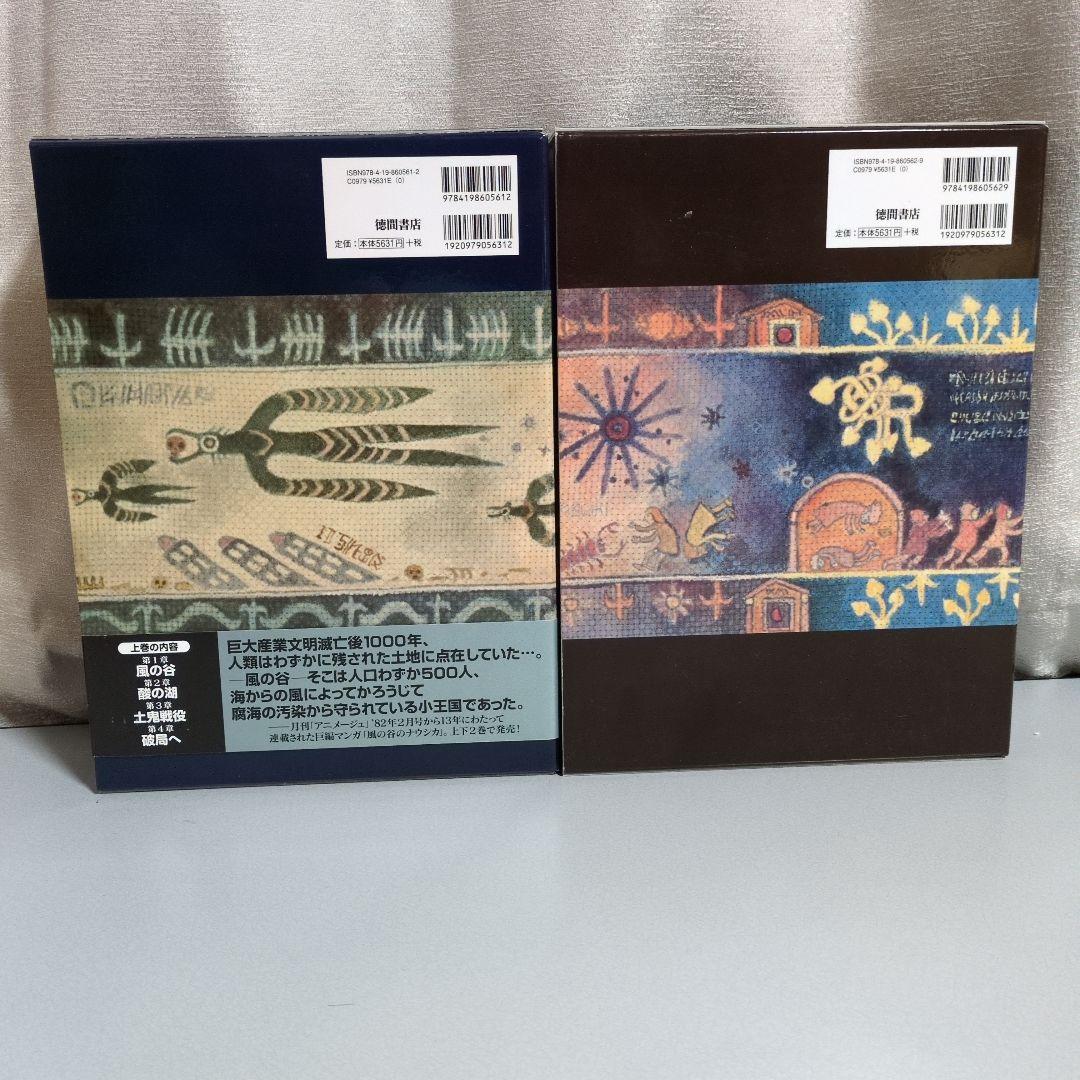 宮崎駿 風の谷のナウシカ 豪華装丁版 上下巻セット 徳間書店 - メルカリ