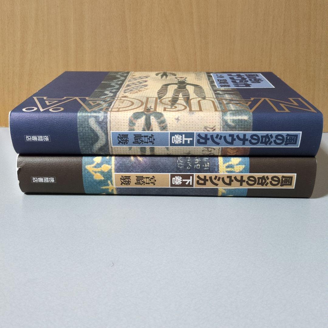 宮崎駿 風の谷のナウシカ 豪華装丁版 上下巻セット 徳間書店 - メルカリ