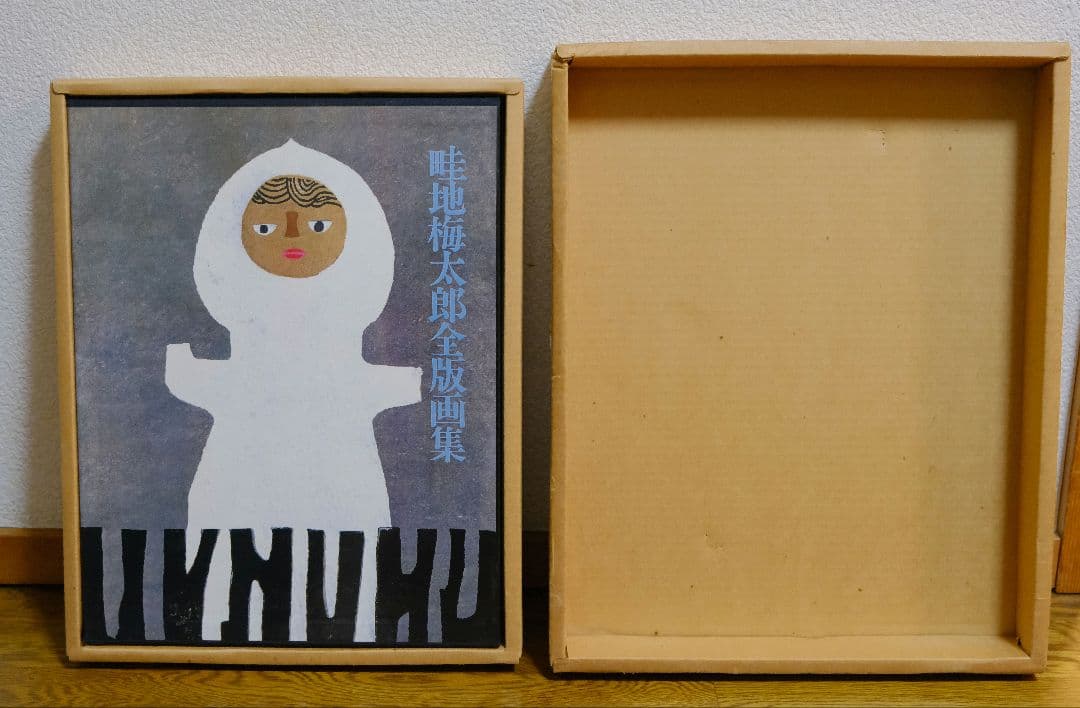 畦地梅太郎 全版画集 - メルカリ