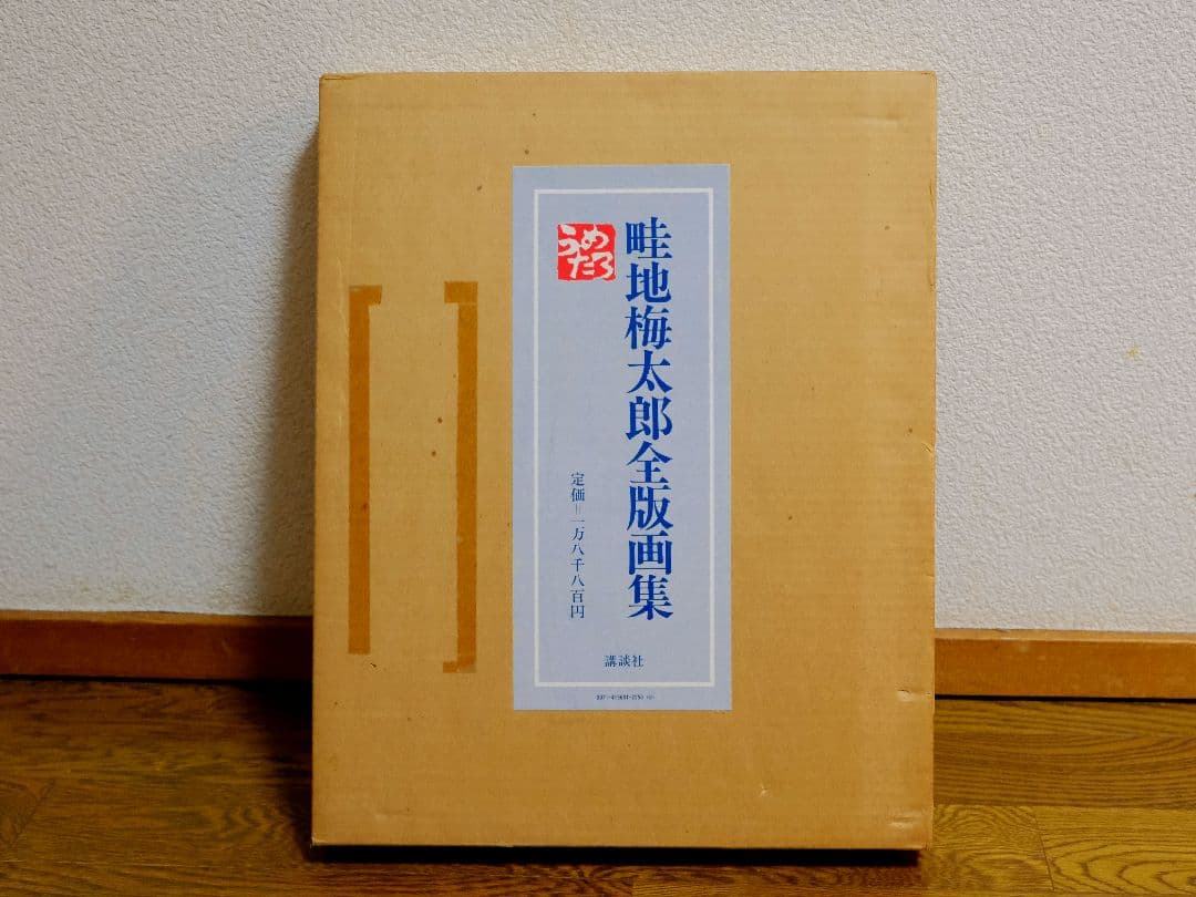 畦地梅太郎 全版画集 - メルカリ