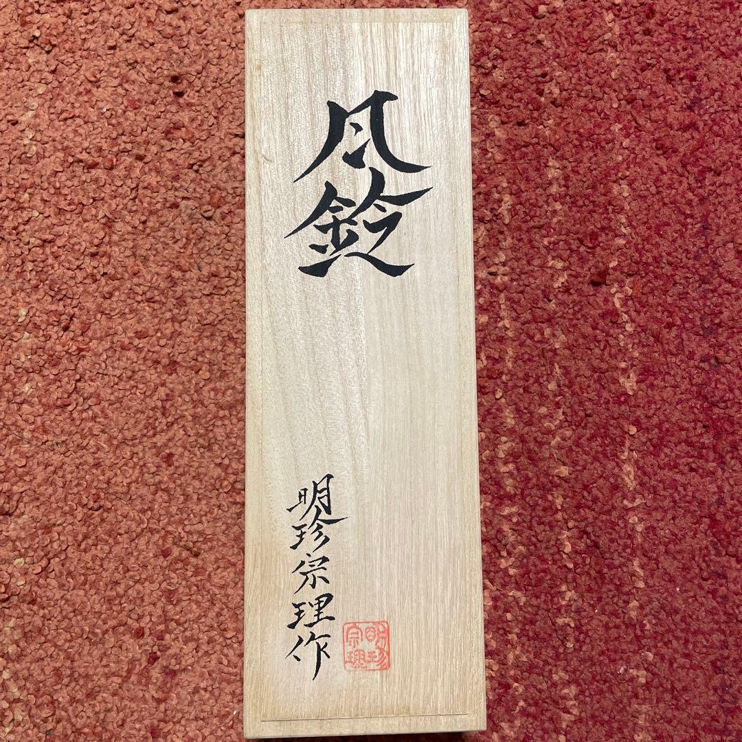 明珍宗理　風鈴　火箸風鈴 Amazon.co.jp: [明珍本舗] 鉄製 火箸 風鈴 第53代明珍宗理 作 鉄製