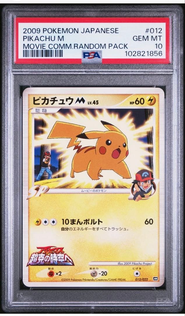 ピカチュウM 012/022「アルセウス超克の時空へ 映画公開記念」 2009