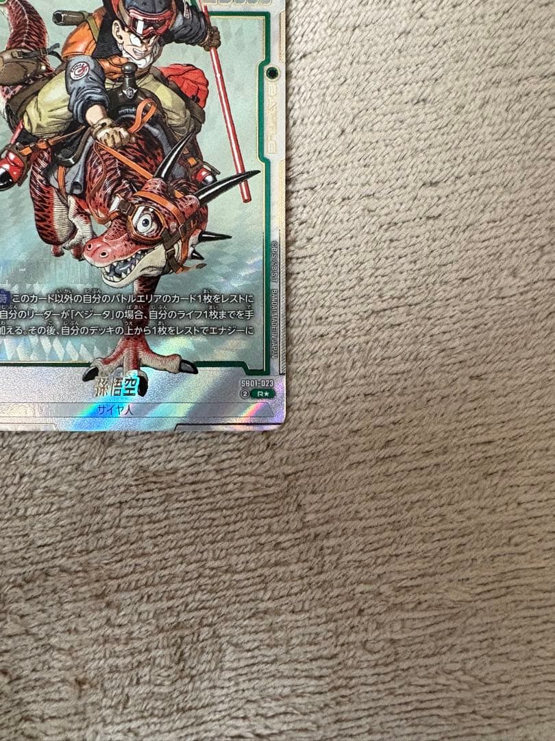 ドラゴンボールスーパーカードゲーム 孫悟空 パラレル SB01-023 R