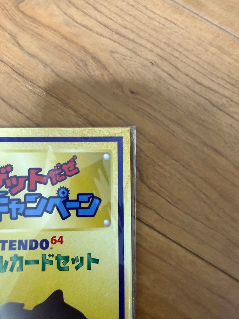 希少‼️NINTENDO64 Wゲットだぜキャンペーン 未開封 - メルカリ