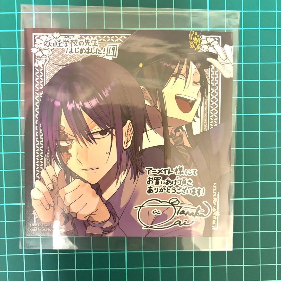 妖怪学校の先生はじめました！ 妖はじ 19巻 アニメイト 特典 ミニ色紙