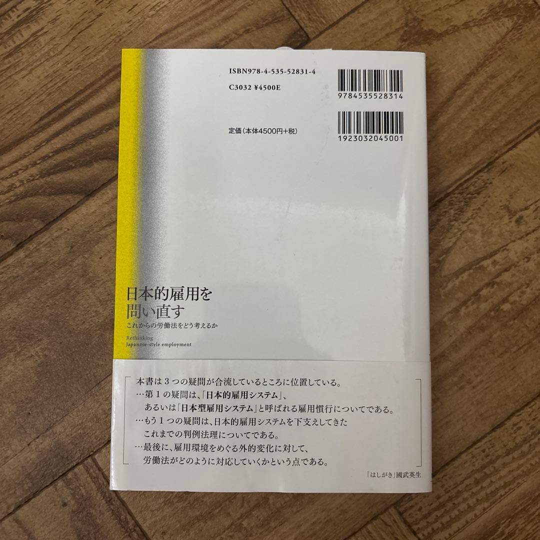日本評論社 日本的雇用を問い直す : これからの労働法をどう考えるか