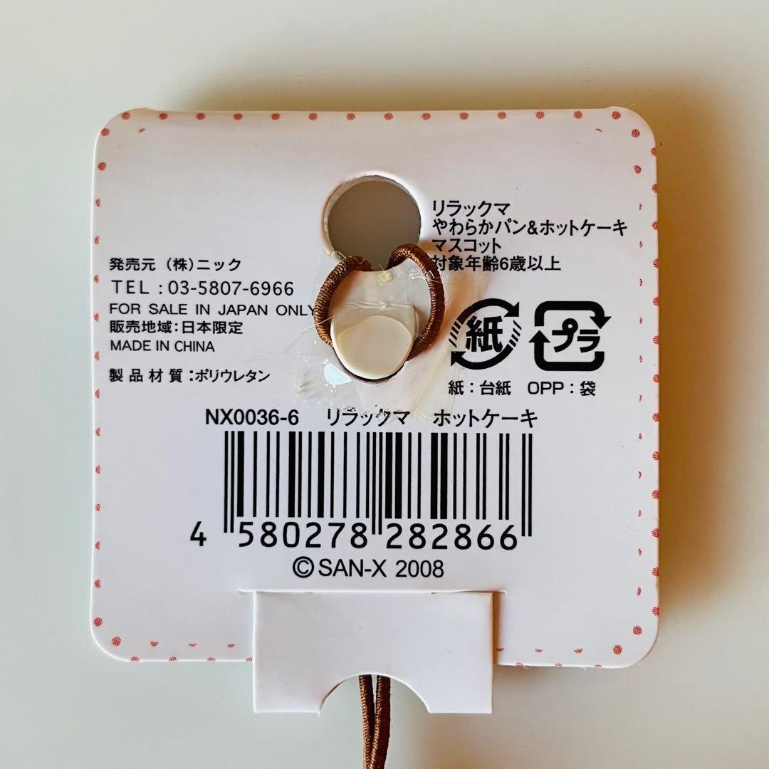 リラックマ やわらかパン＆ホットケーキ マスコット スクイーズ レア