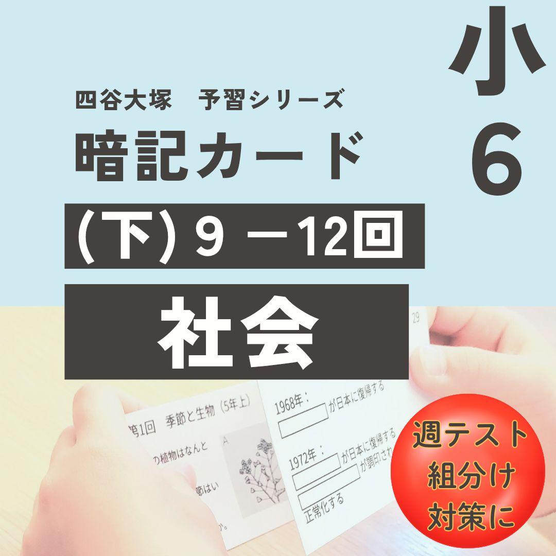 予習シリーズ暗記カード【6年(下) 社会9〜12回】 中学受験 - メルカリ