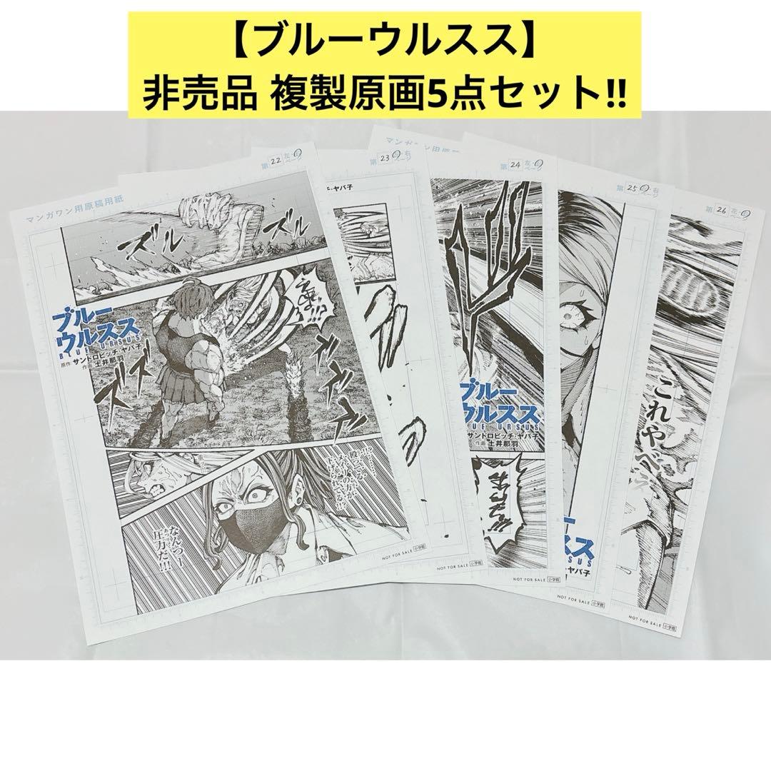 超希少!!】ブルーウルスス 1巻 一勝千金 反則 非売品 複製原画 - メルカリ