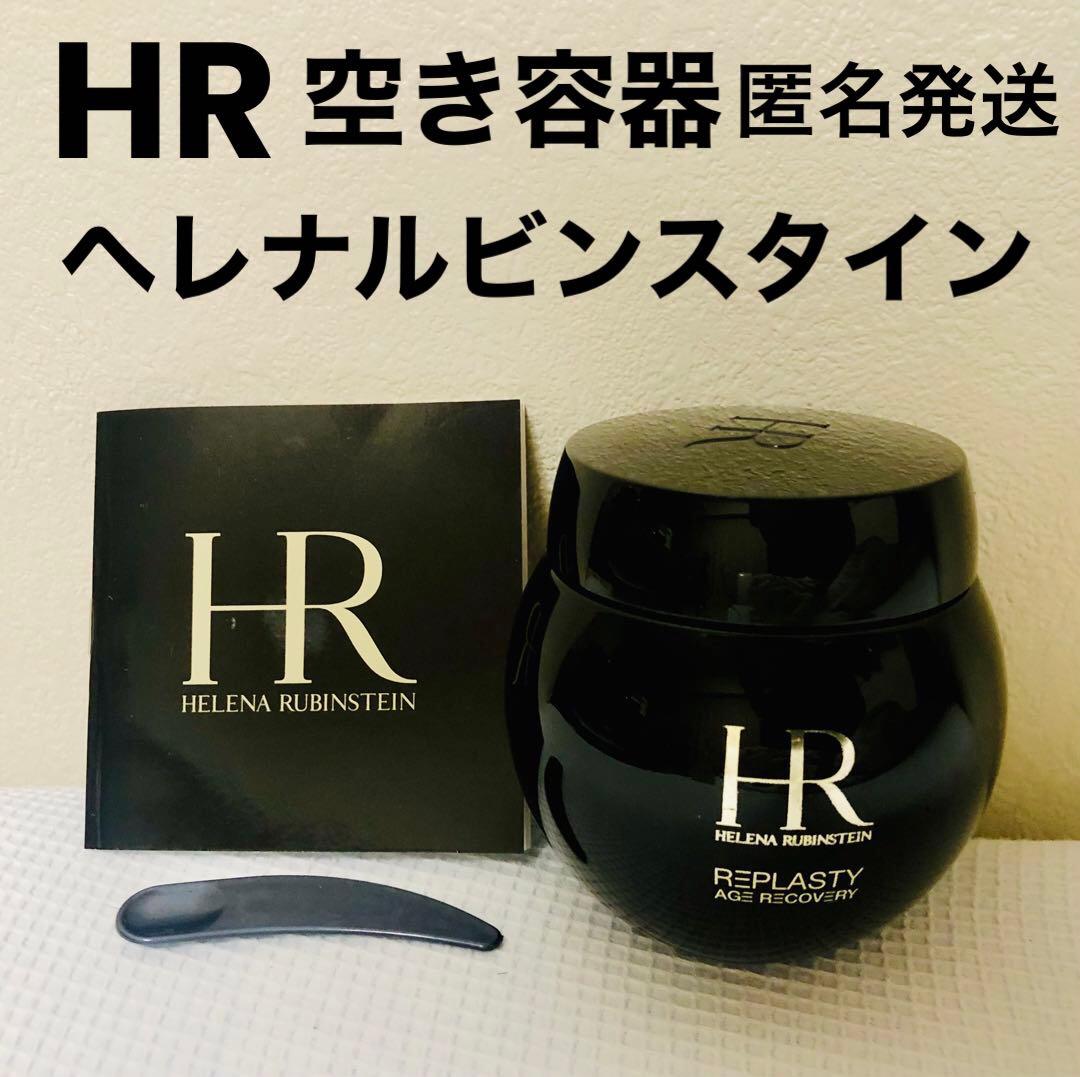 ヘレナルビンスタイン HR リプラスティR.C.クリーム 空き容器