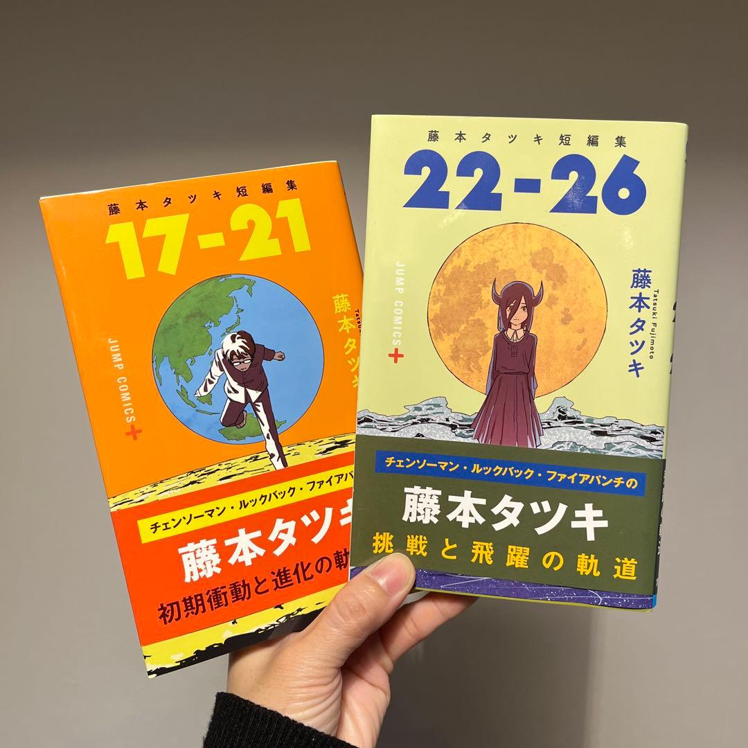 藤本タツキ短編集 17-21 & 22-26 セット - メルカリ
