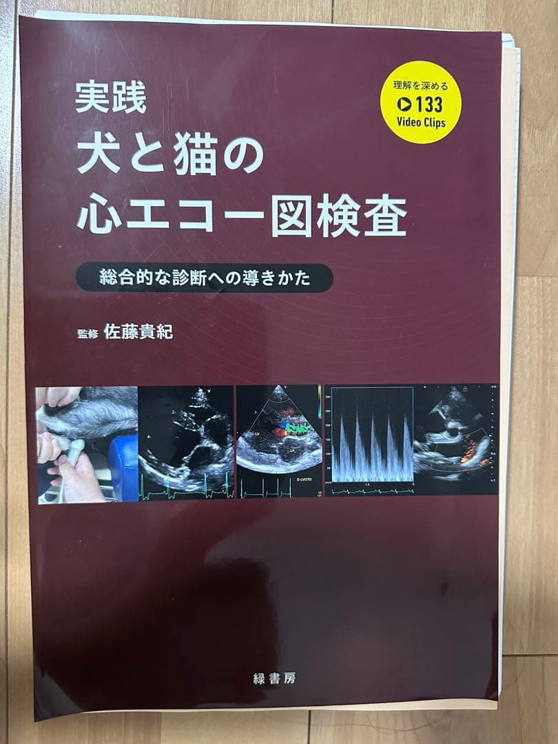 実践　犬と猫の心エコー図検査 新版 写真で学ぶ 犬と猫の心エコー図検査のABC (~基本断面描出からその