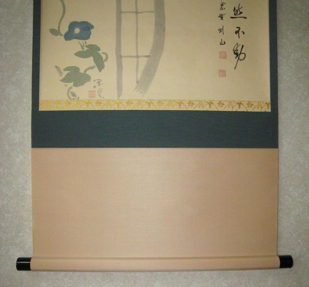 真筆】茶掛 寂然不動 朝顔画賛◇大徳寺 塔頭高桐院 松長剛山 共箱