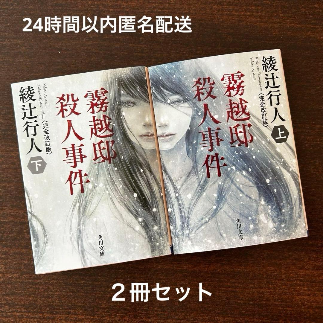 綾辻行人 完全改訂版 霧越邸殺人事件 上・下 2冊セット 匿名配送