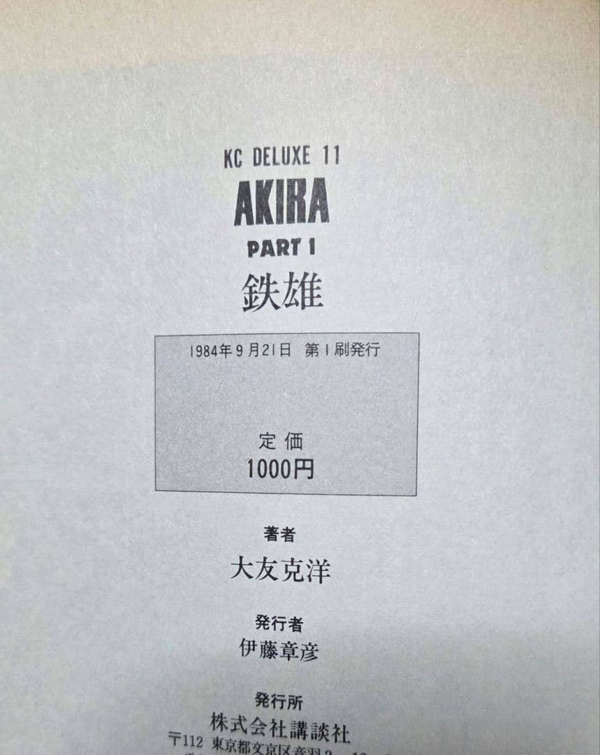 全巻初版 完結版 AKIRA 6冊セット 著者大友克洋 1984年～ - メルカリ