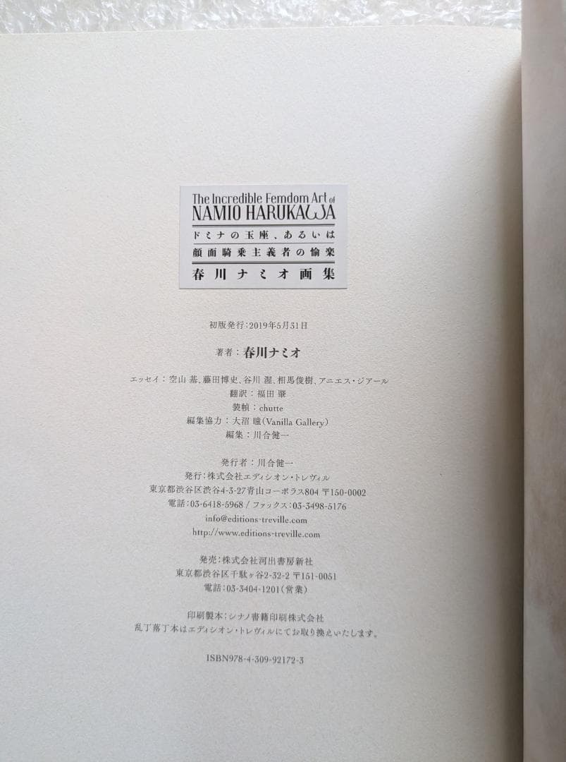 【サイン本】春川ナミオ画集 ドミナの玉座、あるいは顔面騎乗主義者の愉楽