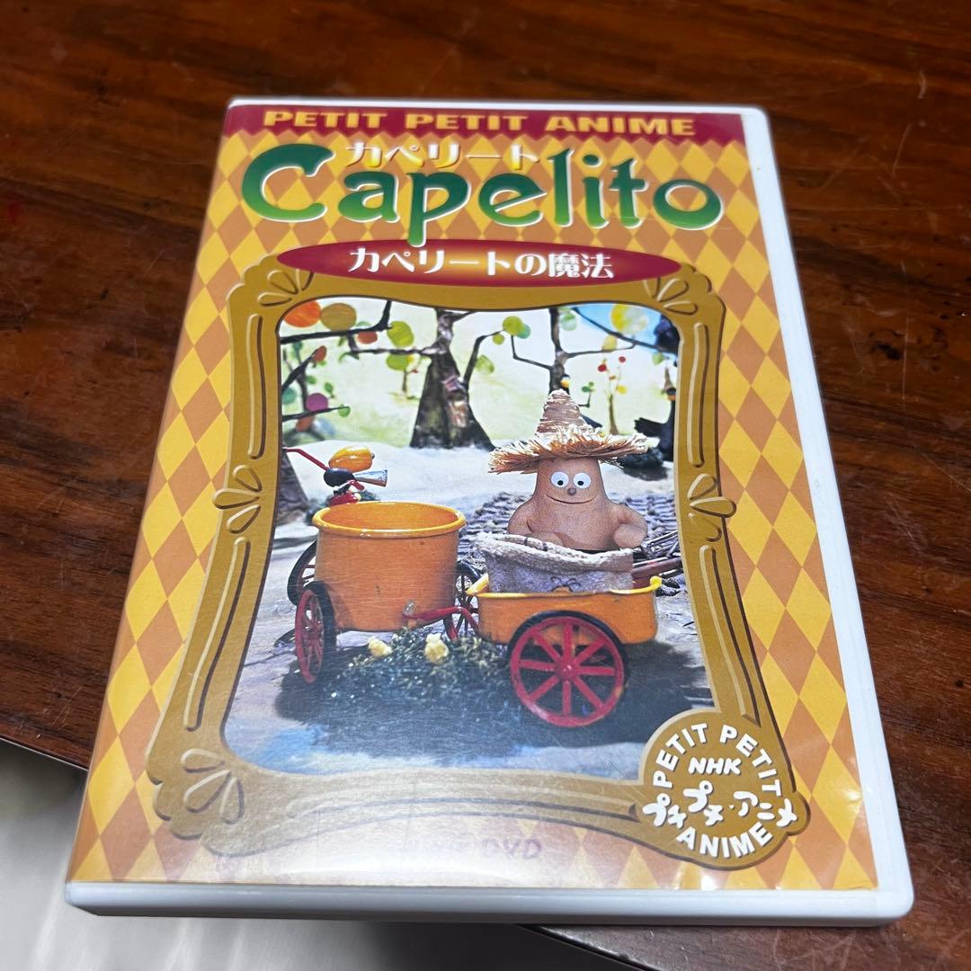 Capelito カペリートの魔法 DVD カペリート ～カペリートの魔法』NHKプチプチ・アニメ DVD - メルカリ