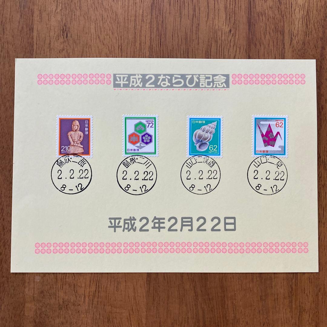 平成1年、平成2年 ならび記念 ならび消印付き切手 - メルカリ