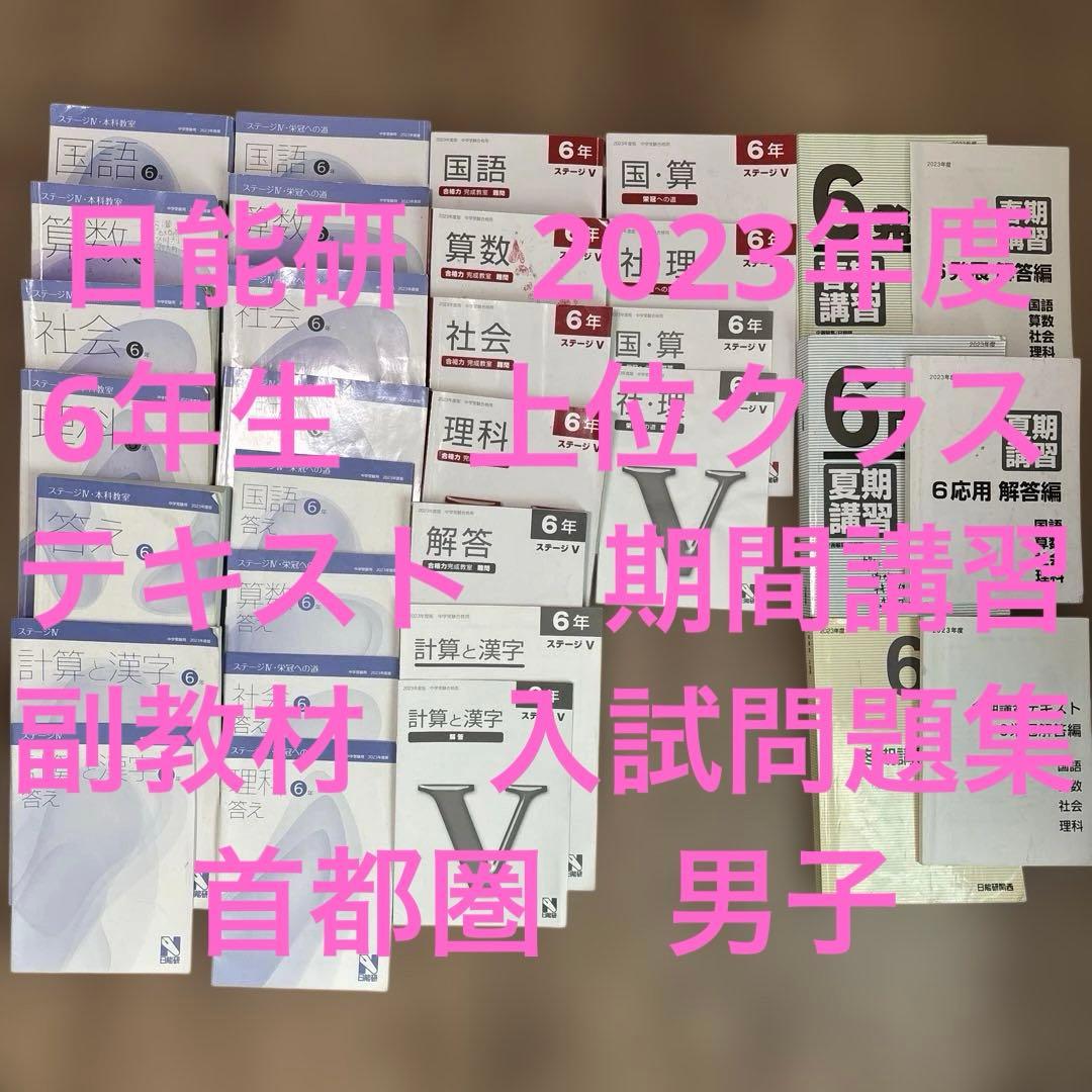 日能研 2023年度 六年生 テキスト 上位クラス - メルカリ