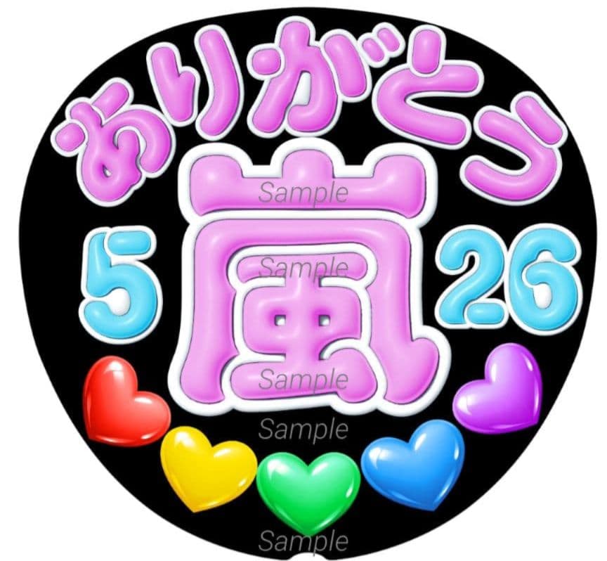 ファンサうちわ文字 ありがとう♡526 - メルカリ