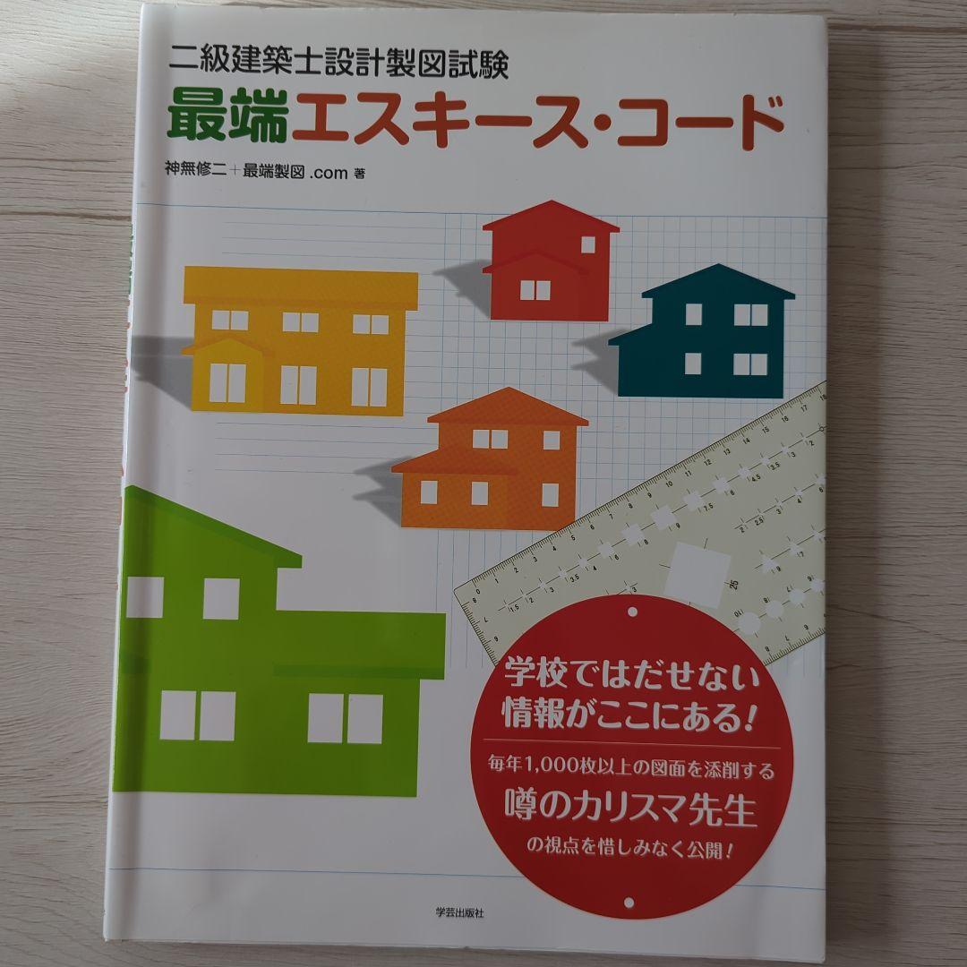 合格者使用✨ 一級建築士製図試験 参考書諸々
