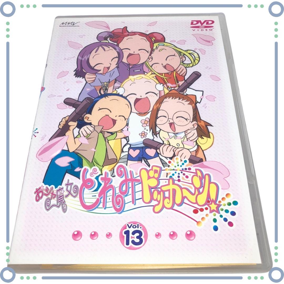 おジャ魔女どれみドッカ～ン！ Vol.13 DVD 中古 完品 - メルカリ
