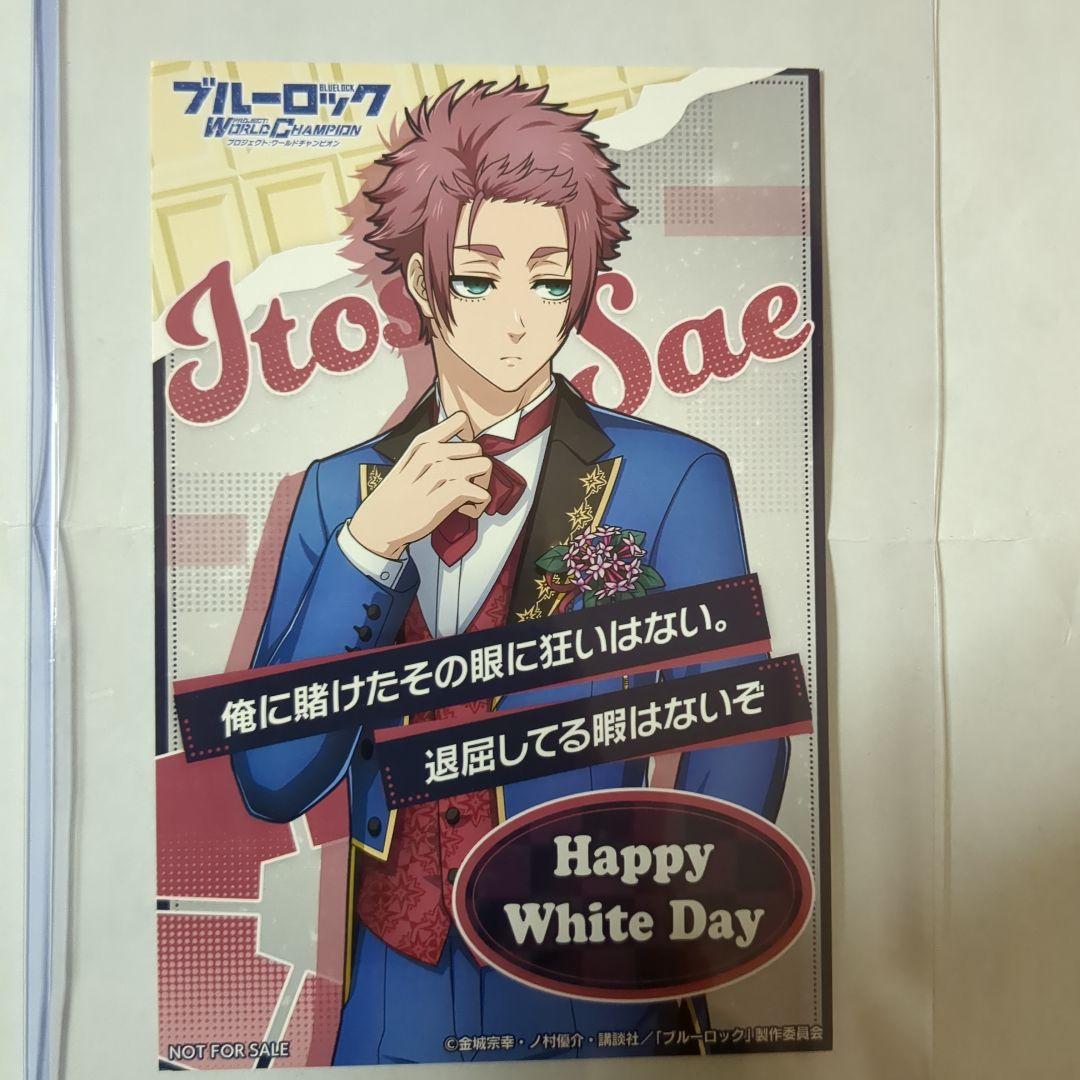 ブルーロック PWC 糸師冴 ホワイトデー ポストカード シリアル未使用