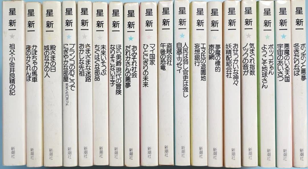 星新一作品集全18巻完セット - 文学・小説高 品質