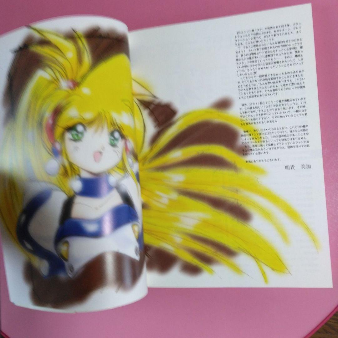 銀河お嬢様伝説ユナ 公式設定資料集完全版 - メルカリ