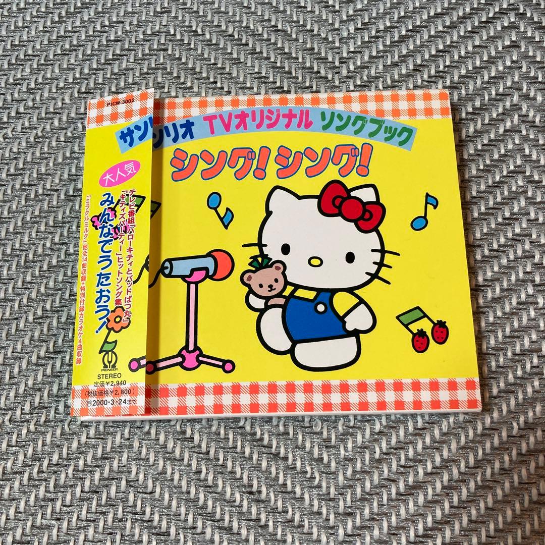 サンリオ TVオリジナル ソングブック シング! シング! - メルカリ