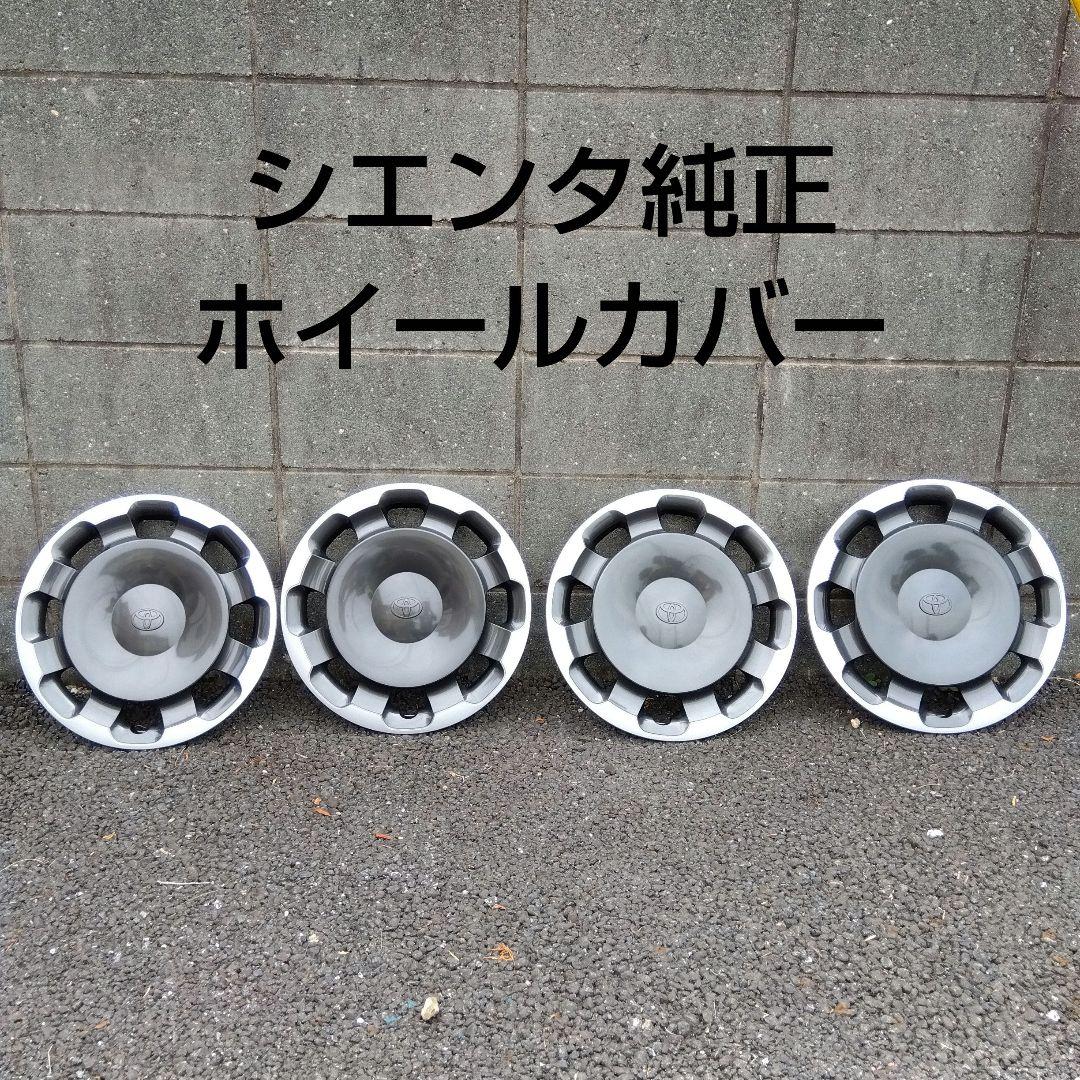 トヨタ シエンタ Zグレード 純正 ホイールカバー ホイールキャップ 15